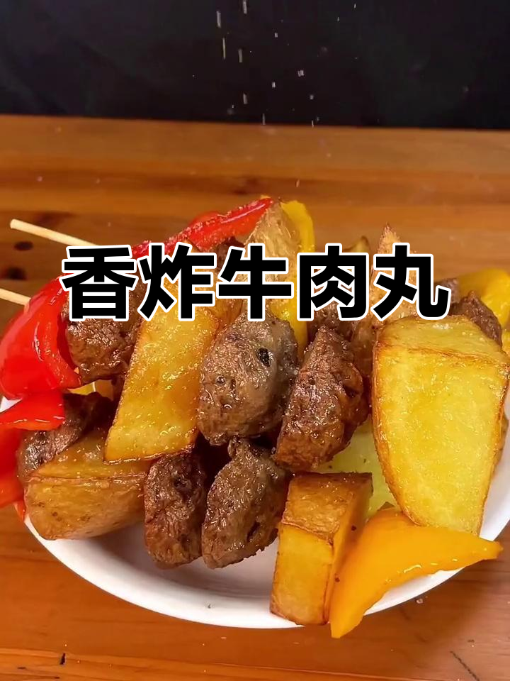 秋风起,香酥牛肉丸来袭,外脆内嫩,吃上一口停不下来!