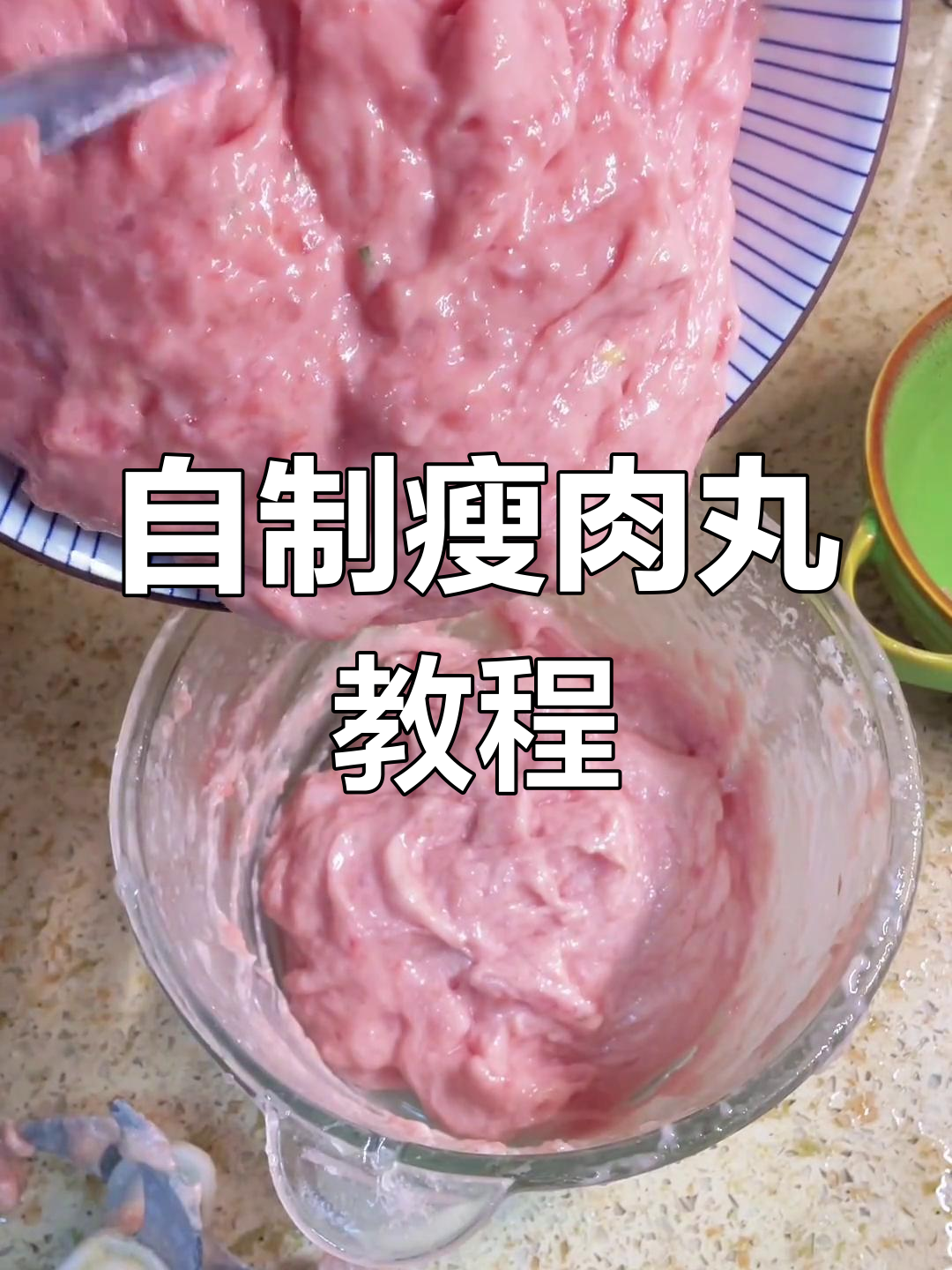 新鲜后腿肉手工打丸,掌握关键技巧