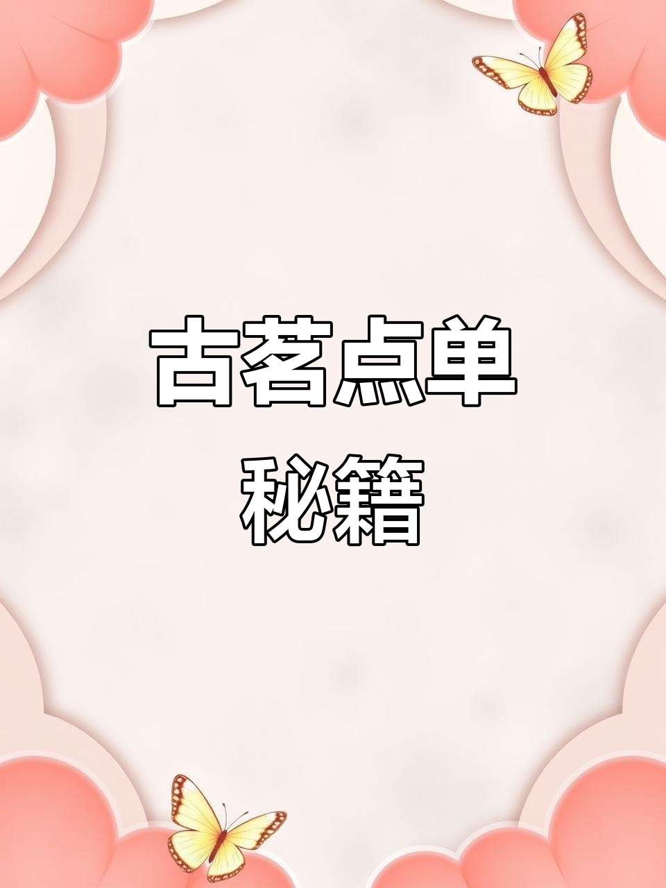 古茗奶茶点单全攻略,网红饮品轻松入手