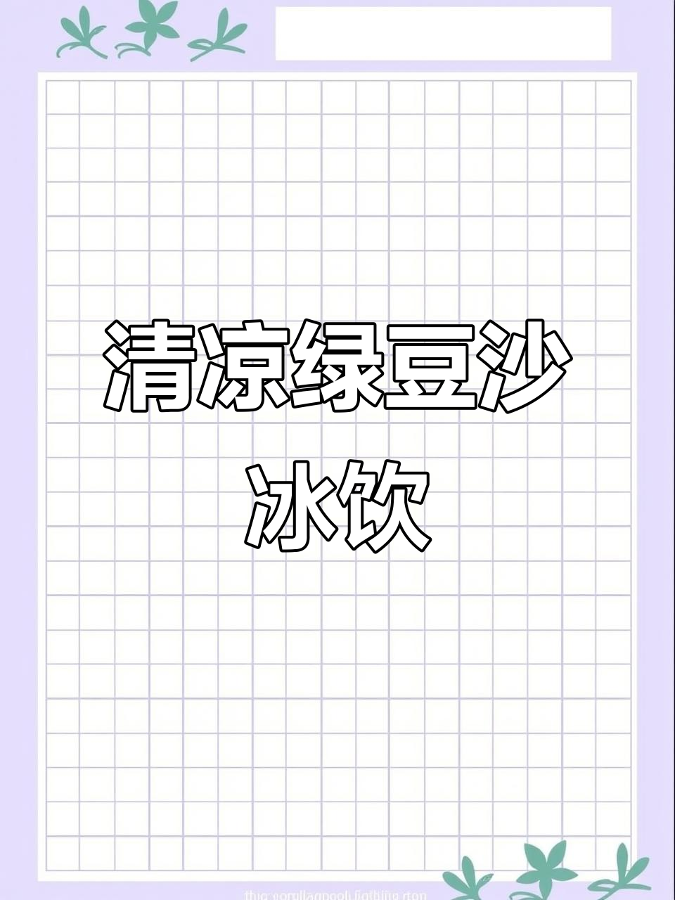 夏日必备！清爽绿豆沙冰饮，解暑又好喝