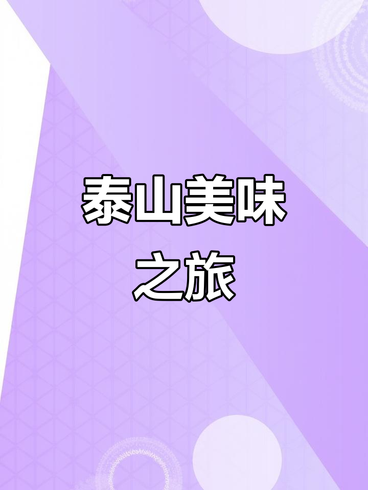 泰安必试美食:豆腐宴、螭霖鱼与蜜三刀,你尝过吗?