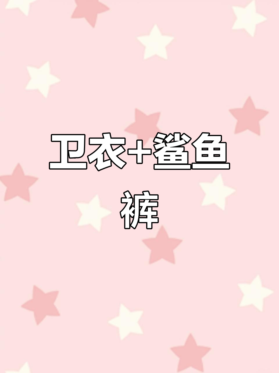 连帽卫衣配鲨鱼裤,男友最爱的甜酷穿搭!