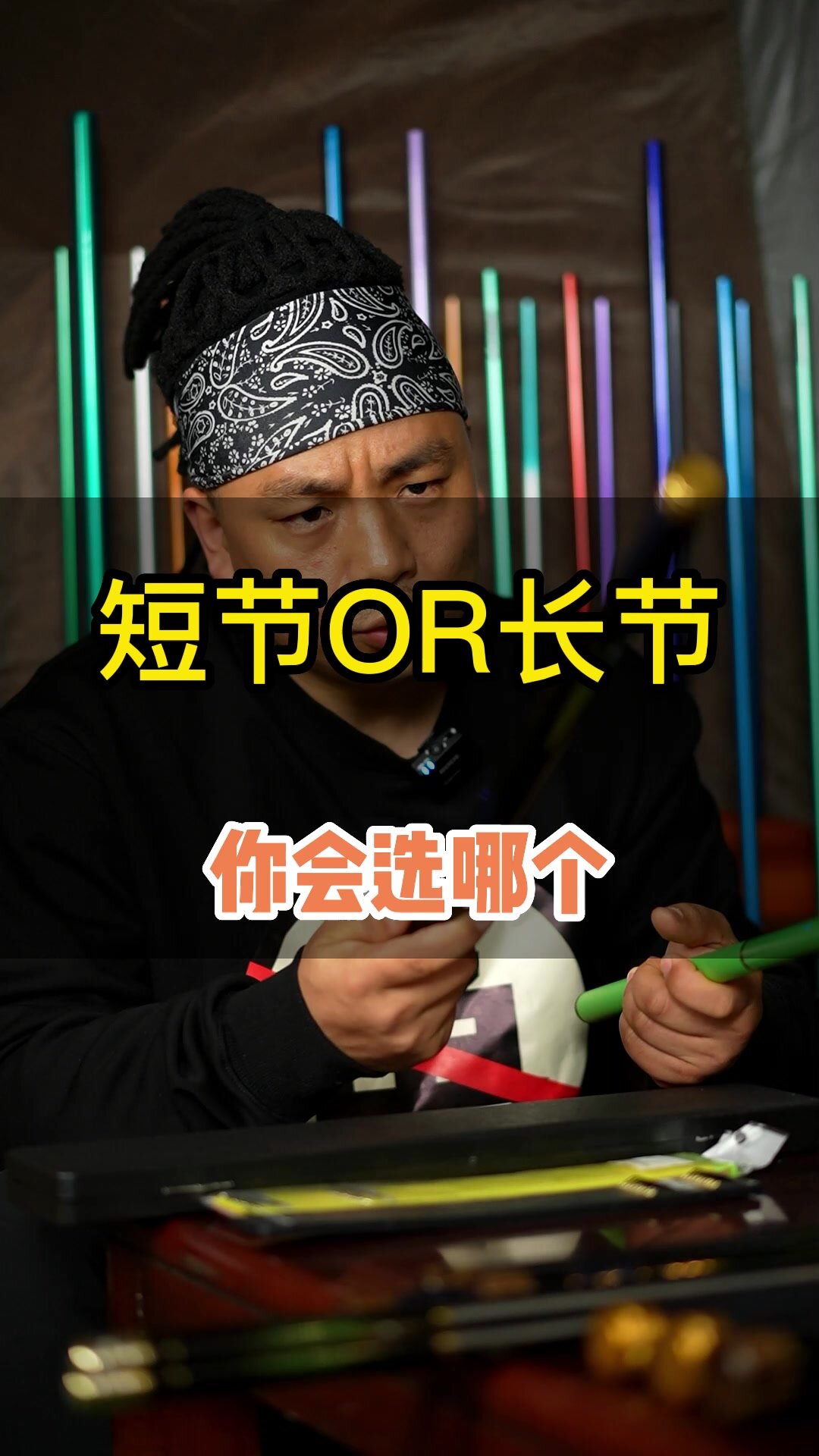 短节竿和长节竿
