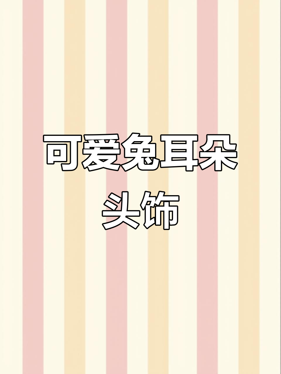 创意兔子头饰设计,手工打造萌趣造型