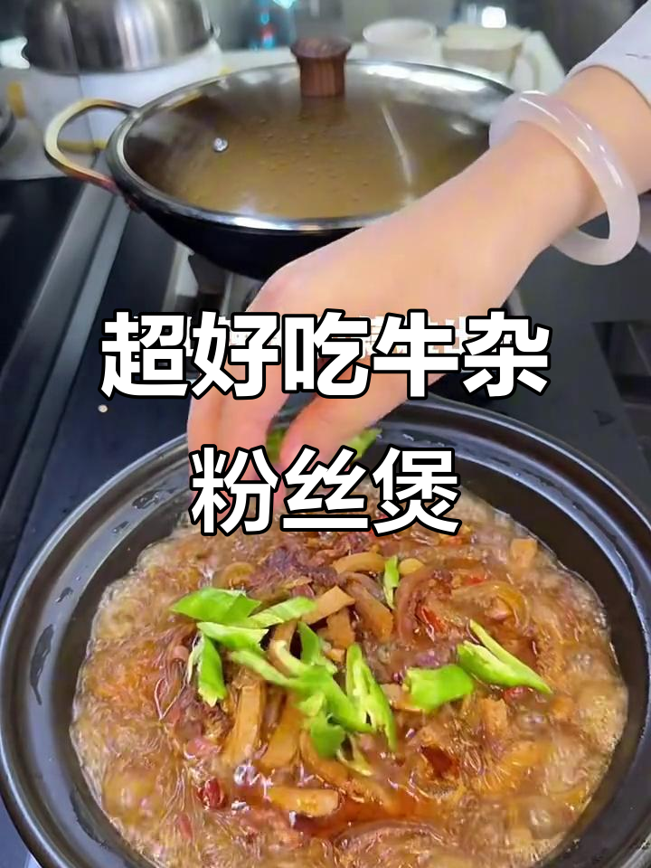 简单又好吃的牛杂粉丝煲,轻松搞定!