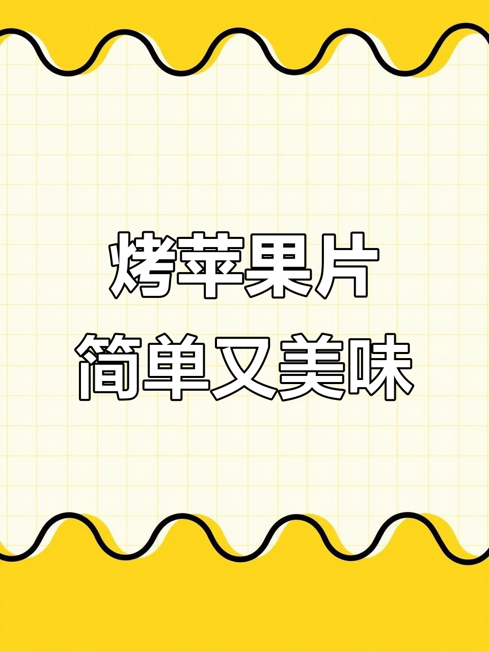 苹果派新做法，空气炸锅轻松烤出外酥内嫩的完美口感