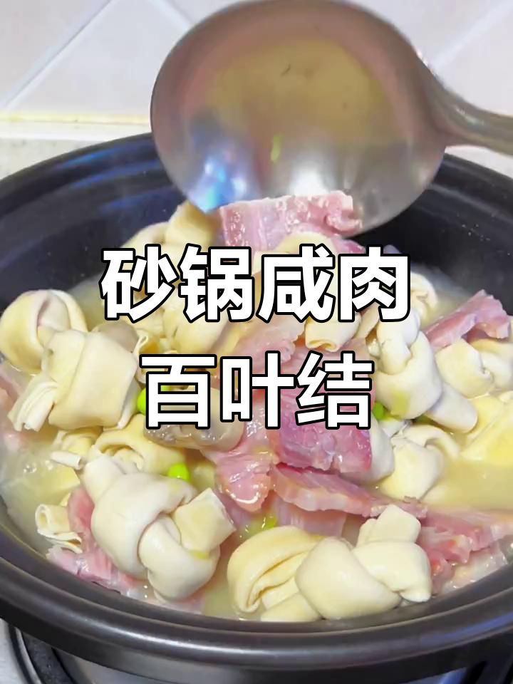 砂锅咸肉百叶结,汤汁渗透更美味