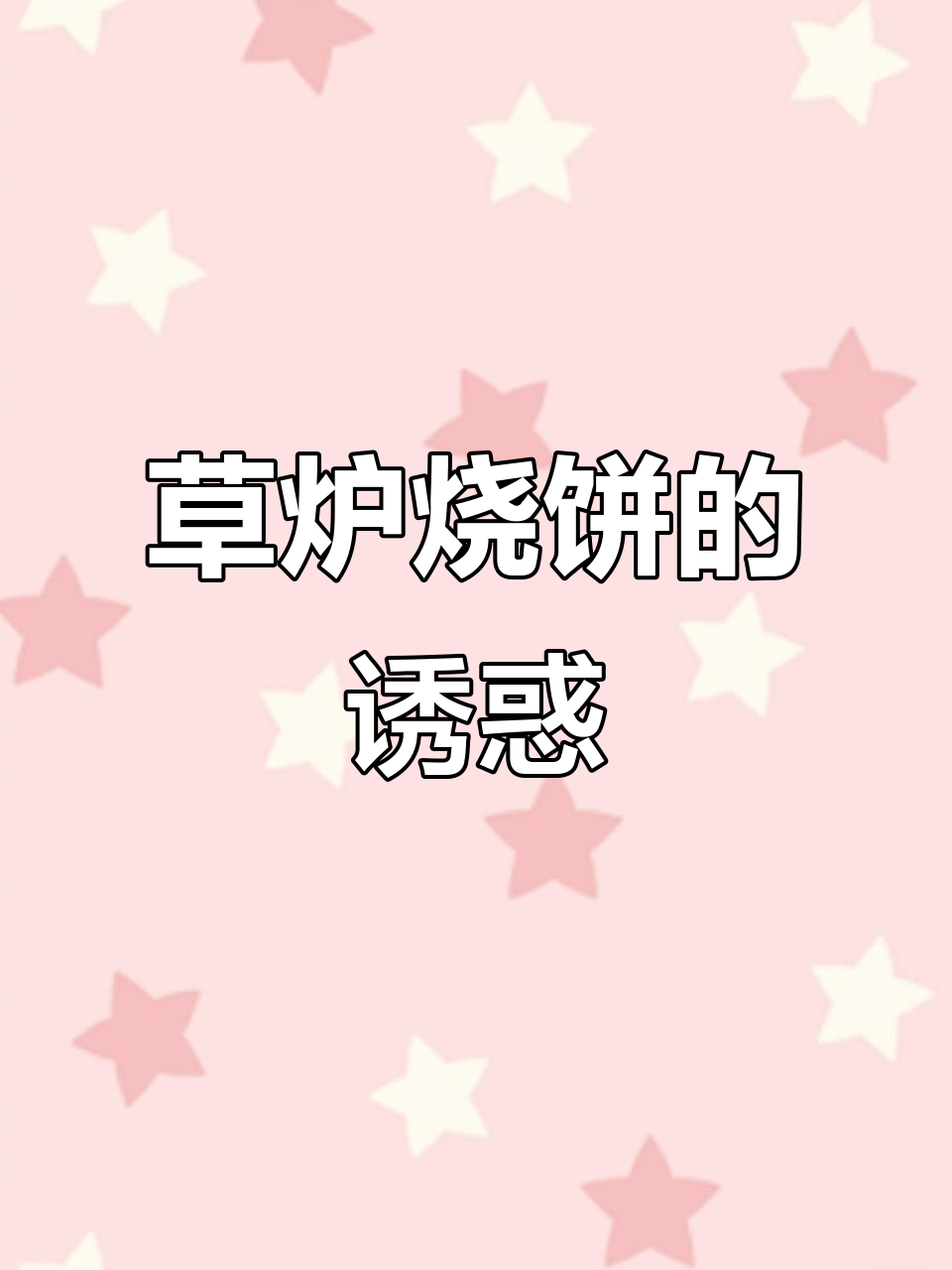 早起60公里,扬州草炉烧饼香气扑鼻,值得一试!
