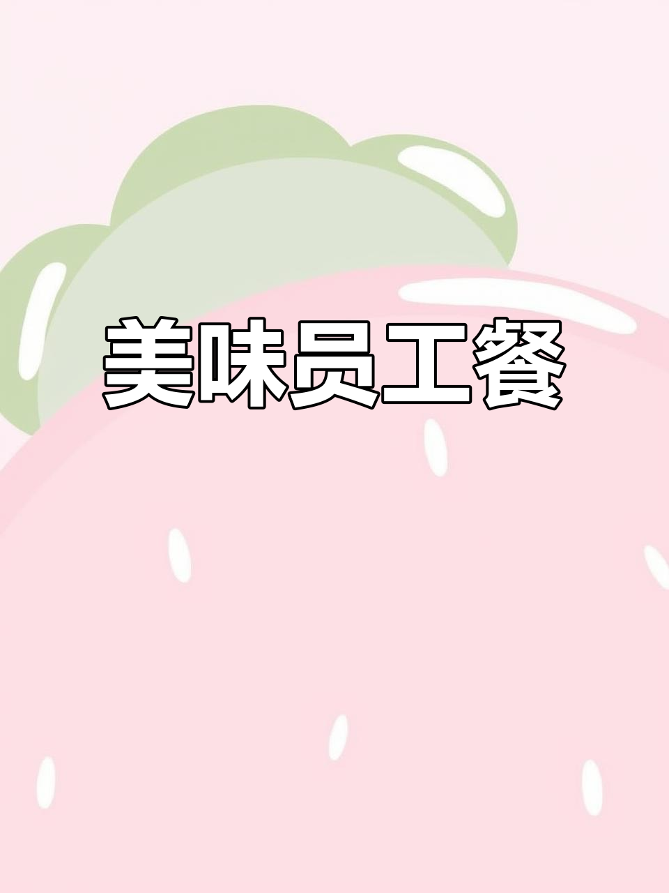 员工餐菜单:虫草鸡、猪蹄黄豆,凉拌皮蛋南瓜