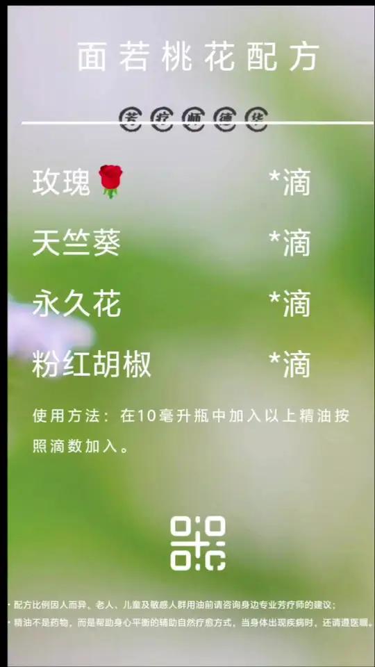 面若桃花:玫瑰与天竺葵争艳,粉红胡椒添辛香,永久花诉说永恒。面若桃花玫瑰永久花天竺葵精油配