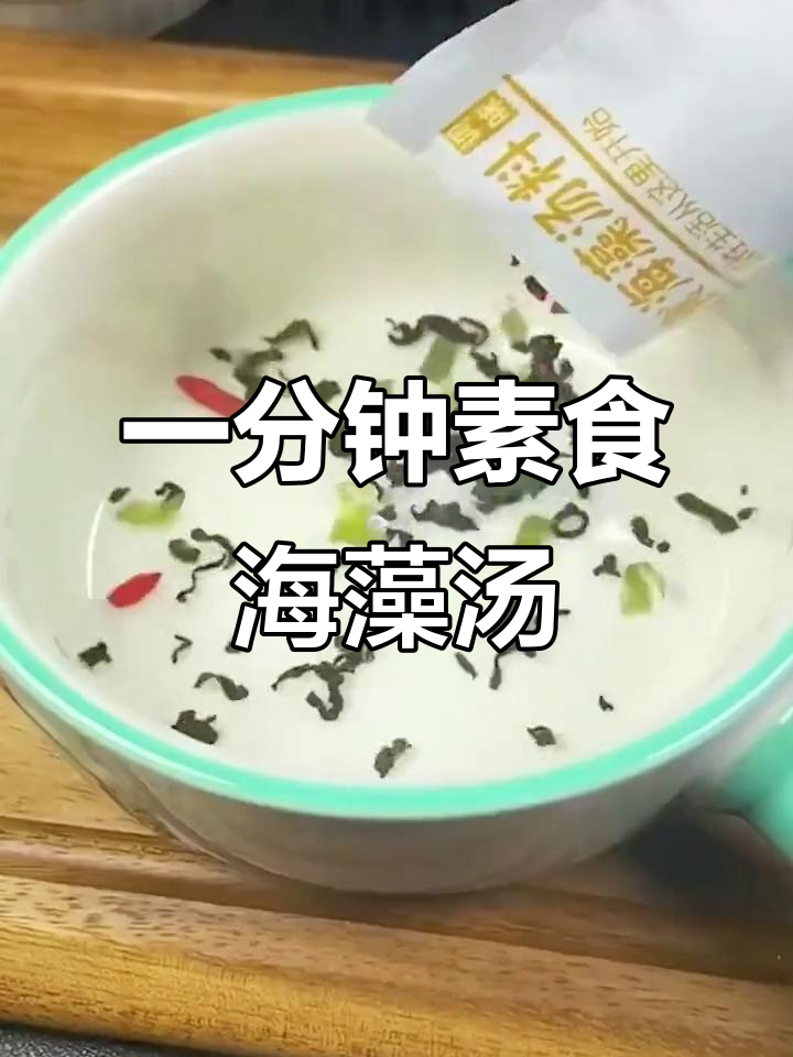 速食海藻汤,一分钟搞定美味裙带菜汤
