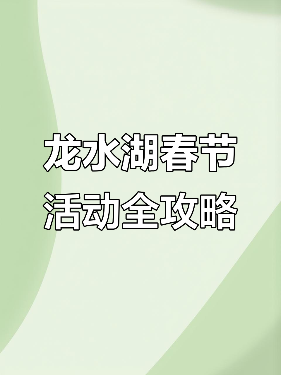龙水湖新春狂欢节,七大主题活动让你玩转春节!