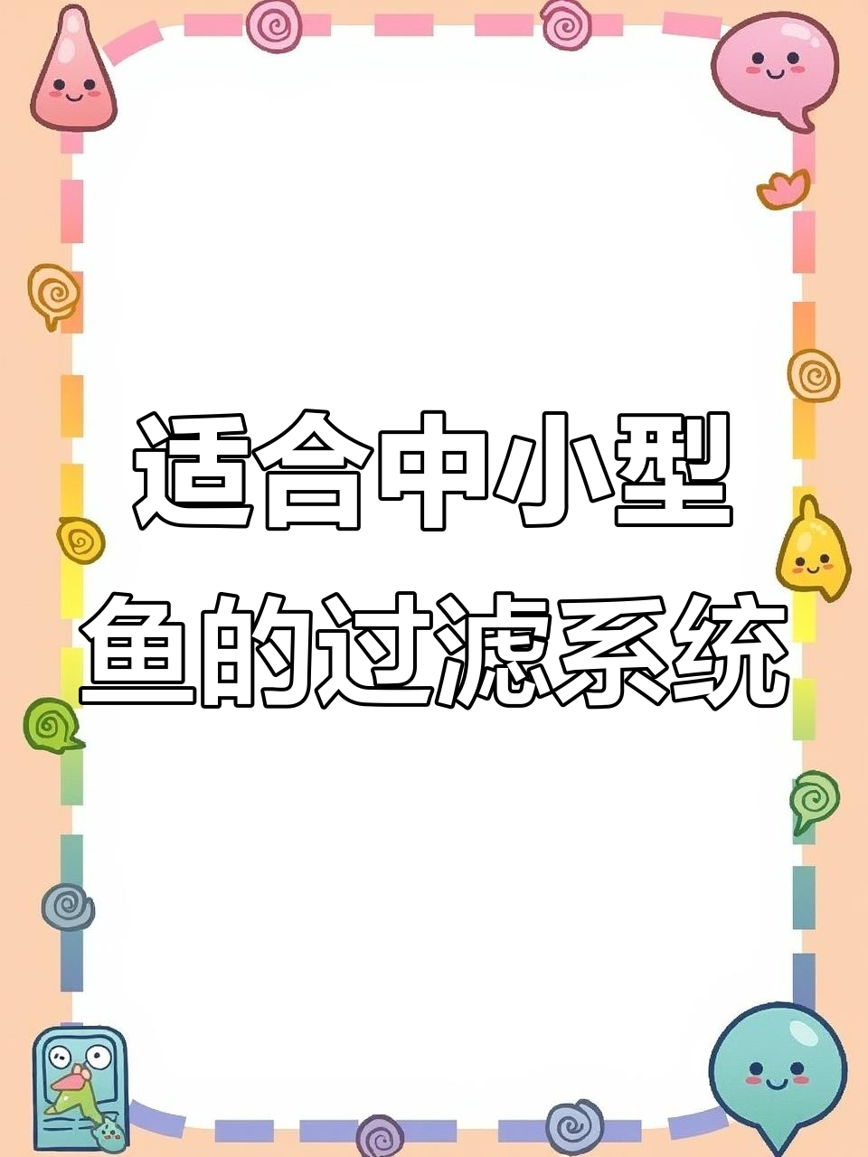 中小型鱼缸必备瀑布过滤器,安装简单又高效