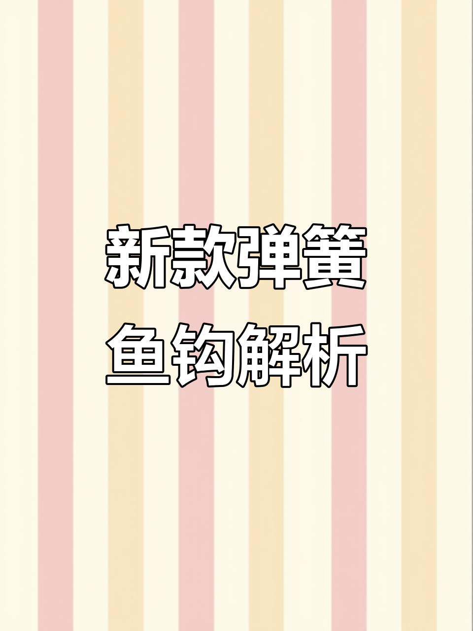 弹簧鱼钩助力大钓,绑法简单快速