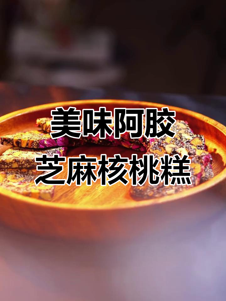 阿胶芝麻核桃糕,口感细腻丰富,宝贝吃了停不下来