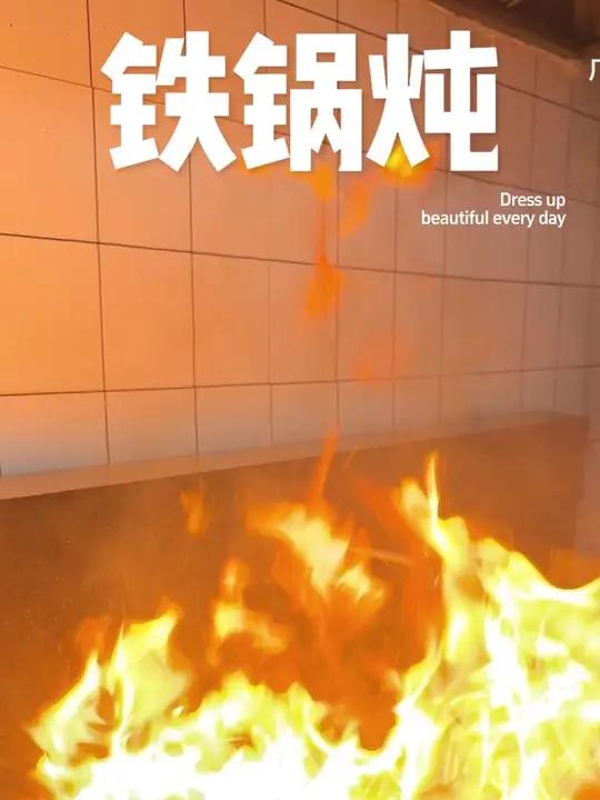 东北人家铁锅炖小锅烀饼也太好吃啦～