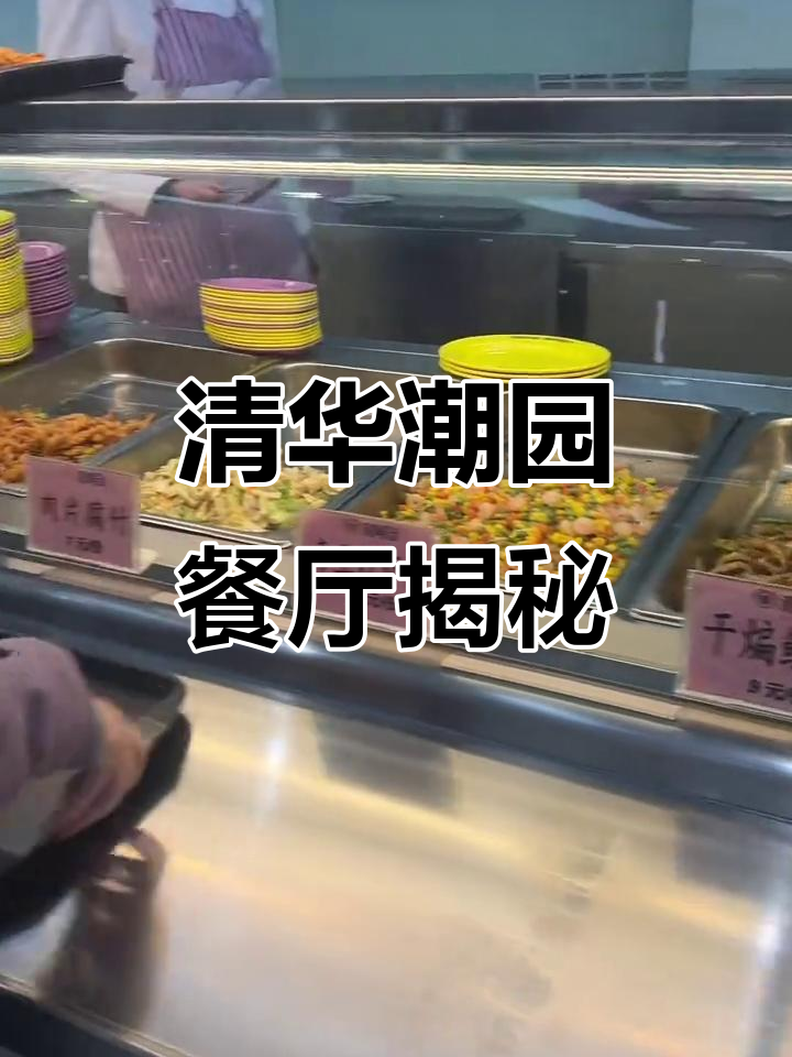 探访清华大学潮园食堂:中西美食一应俱全