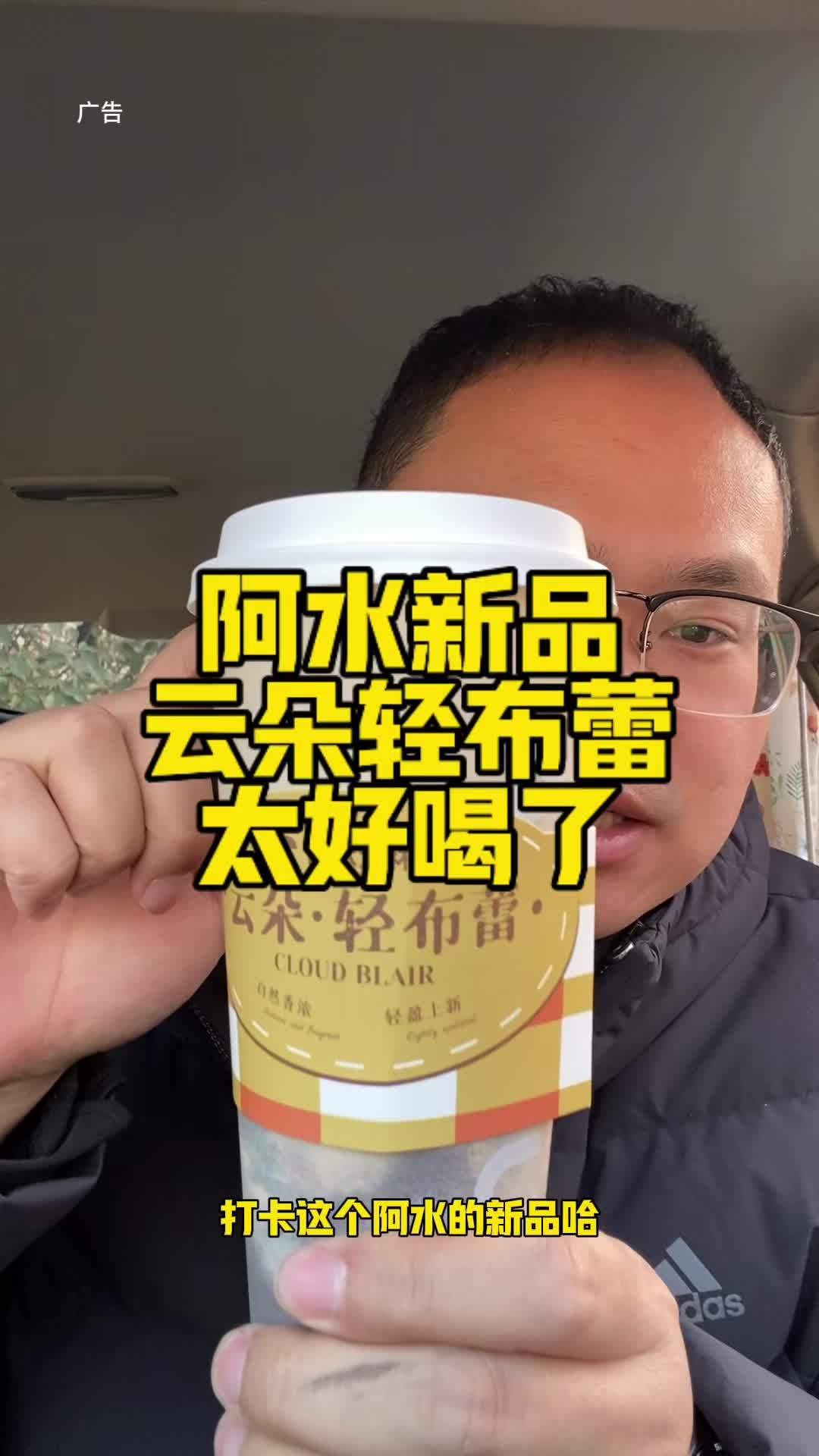 阿水大杯茶新品轻布蕾挺好喝的～五分糖冰的～阿水新品 阿水大杯茶 这一杯性价比拉满 适合冬季