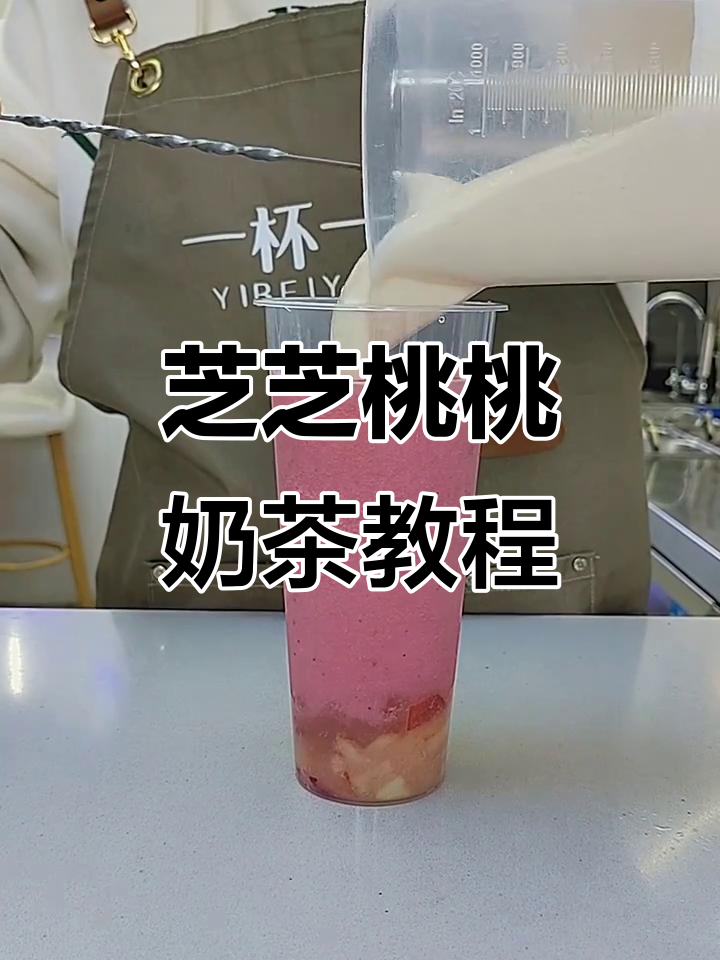 芝芝桃桃奶茶制作大揭秘,粉嫩口感让人无法抗拒