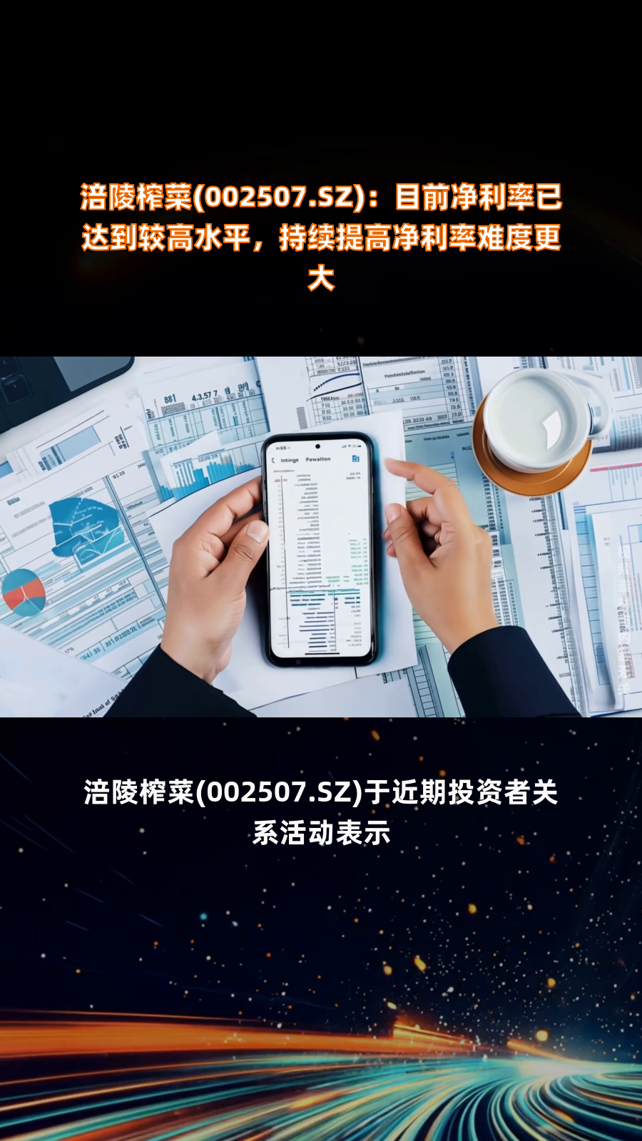 涪陵榨菜(002507.SZ):目前净利率已达到较高水平,持续提高净利率难度更大|快报