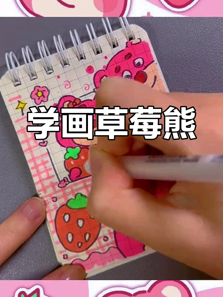 草莓熊简笔画挑战,能学会吗?