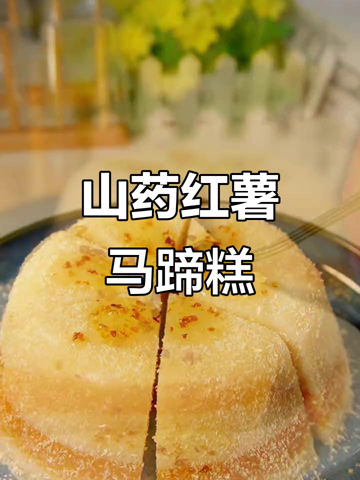 山药红薯马蹄糕，香甜软糯营养满分，做法超简单