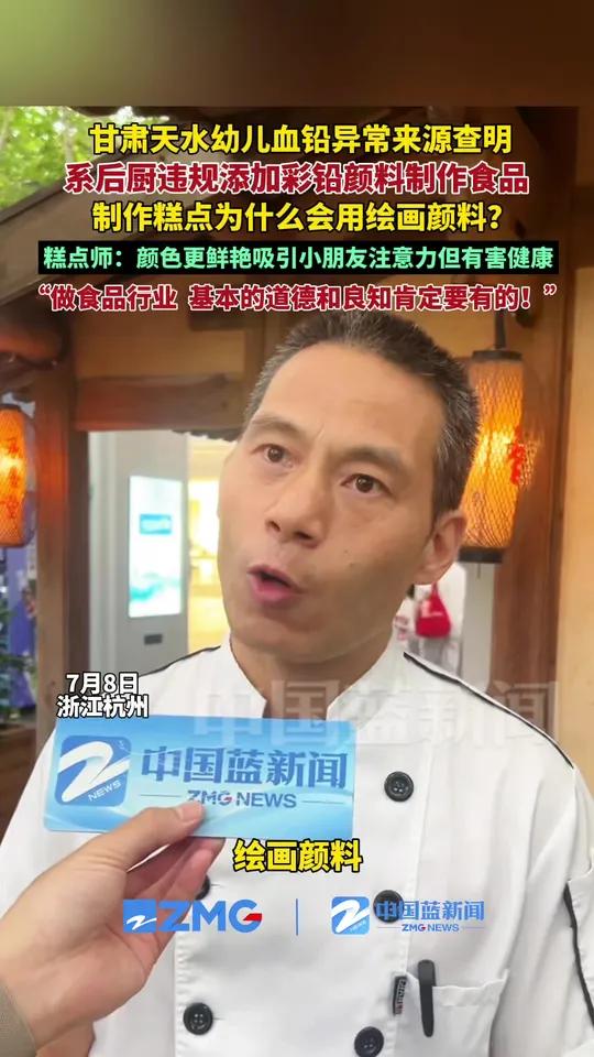 甘肃天水幼儿血铅异常来源查明,系后厨违规添加彩绘颜料制作食品。制作糕点为什么会用绘画颜料?