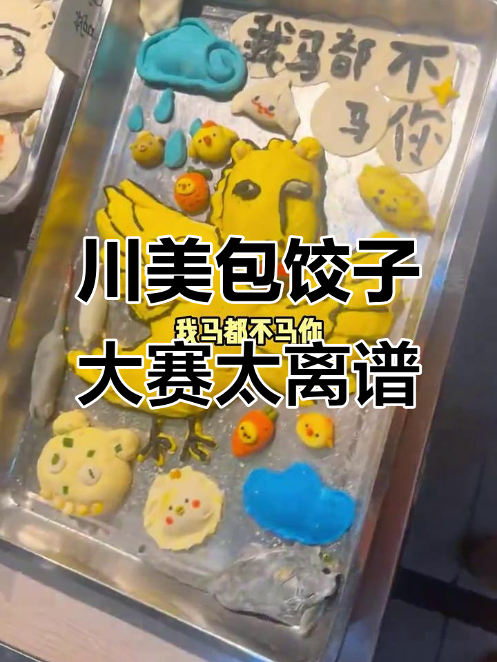 川美包饺子大赛:创意十足,连梵高、齐白石都来了!