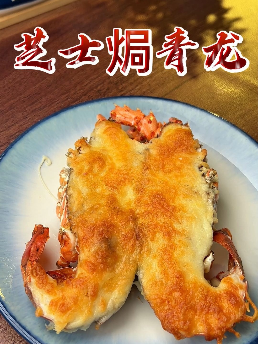 这道芝士焗大龙虾 味道太赞了!