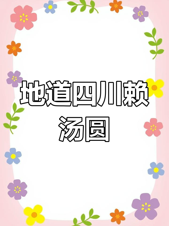 四川赖汤圆:非遗美味,皮薄馅香,吃上一口停不下来
