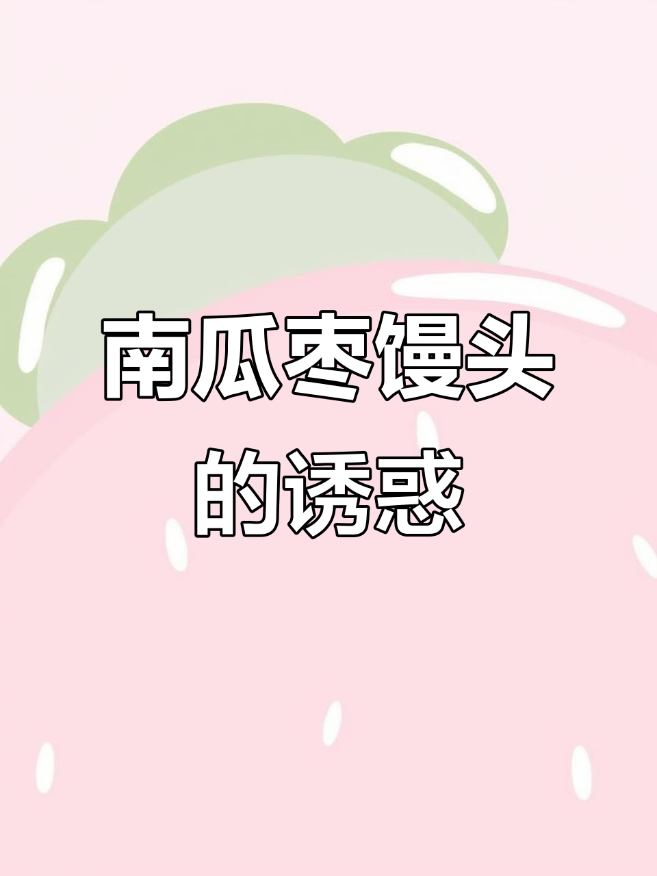 用笨南瓜和红枣做馒头，松软香甜，比面包更美味！