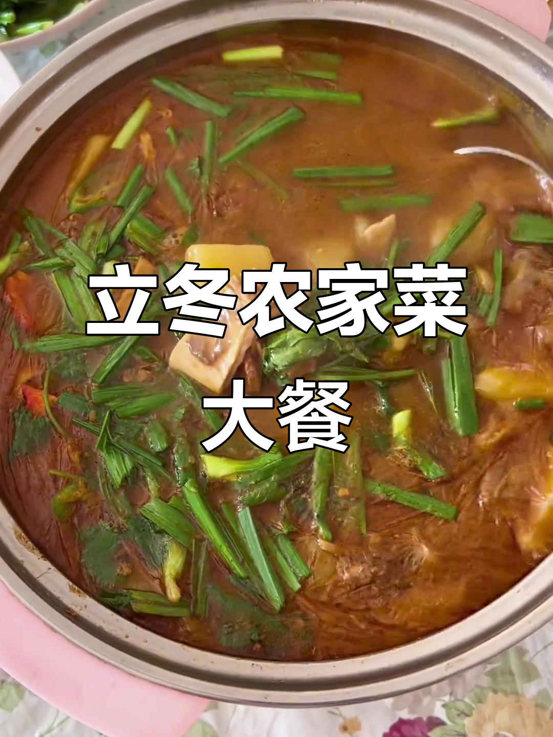 农家菜满满一桌,立冬时节家乡味最暖心