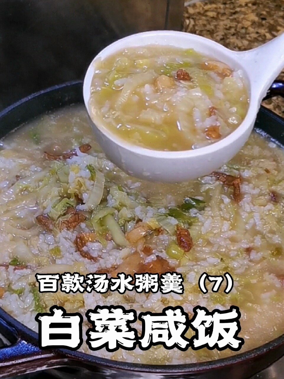 的时候常做的病号饭冬季喝粥白菜咸饭