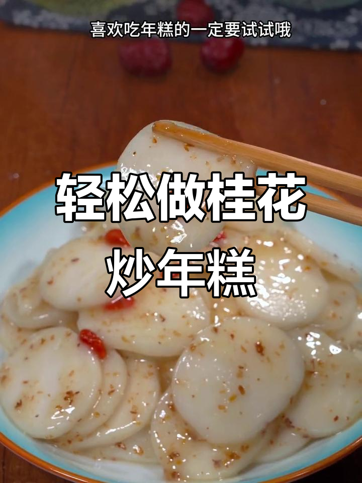简单又好吃的桂花炒年糕,香甜Q弹的秘诀就在这里
