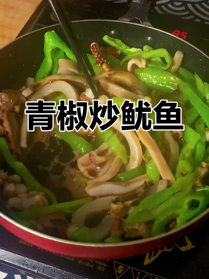 青椒炒鱿鱼,今晚就吃这道美味海鲜