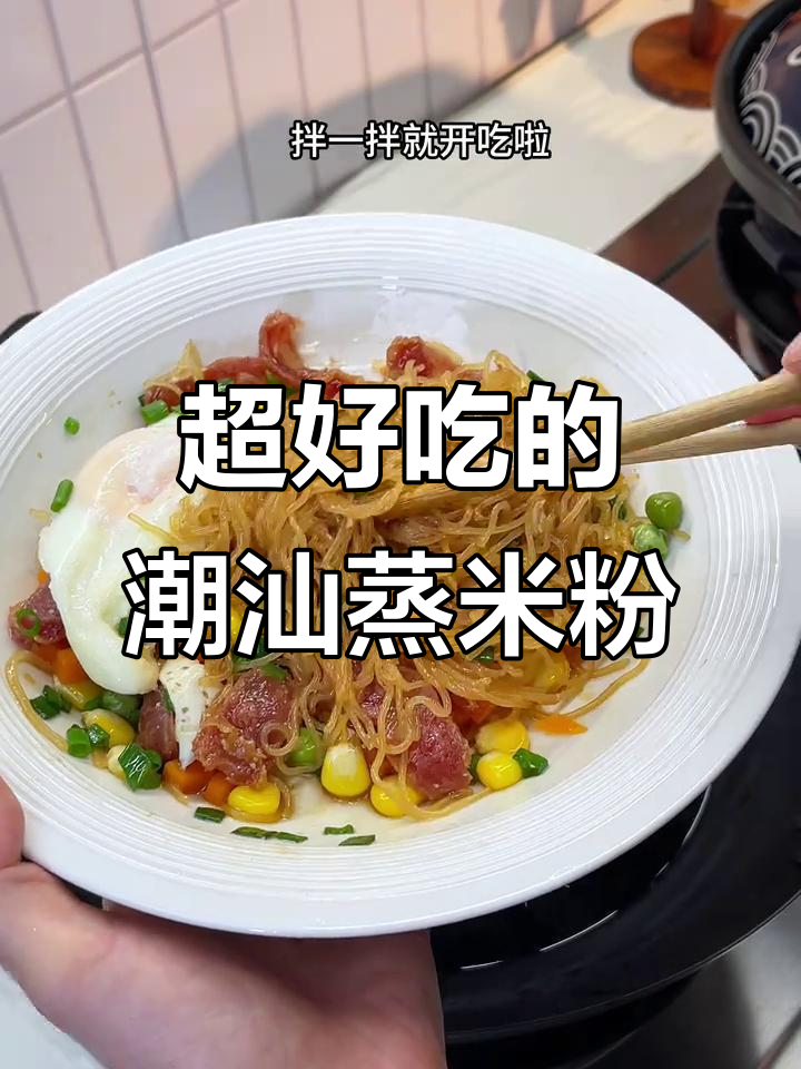 潮汕蒸米粉,香气扑鼻!只有本地人才懂的美味