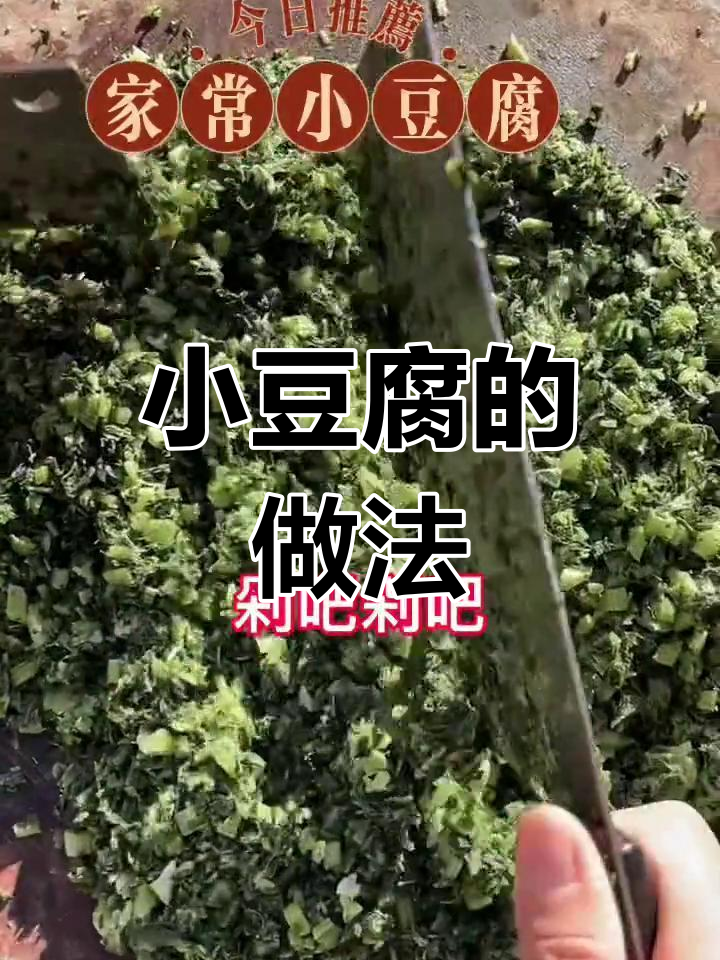 晴天做小豆腐,味道鲜美!