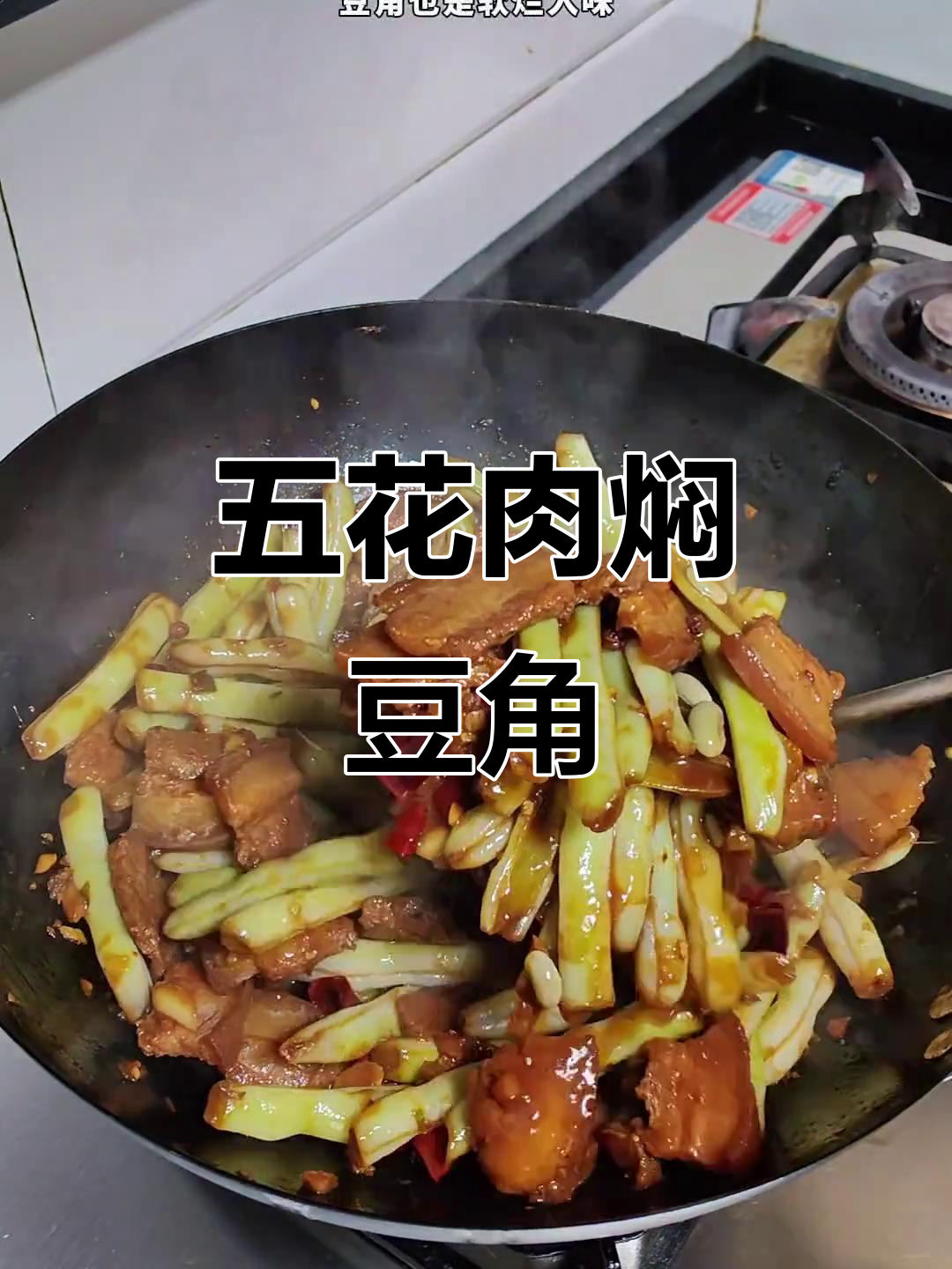 妈妈手艺:五花肉焖豆角,米饭必备下饭菜