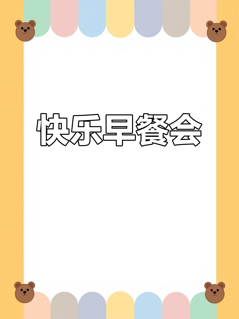 小兔瑞贝卡拿着胡萝卜，开心地参加幼儿园的早餐会
