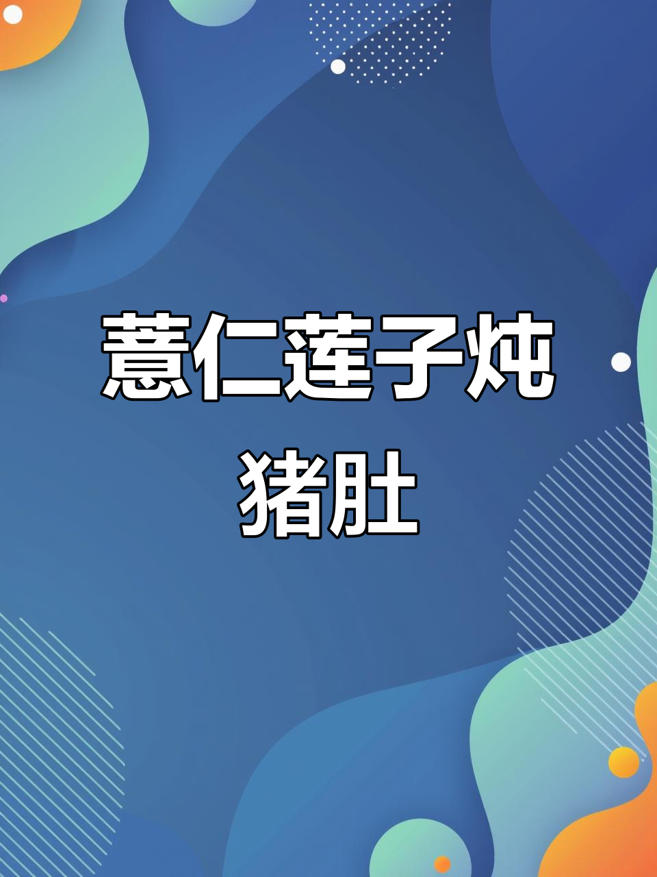 薏仁莲子猪肚汤,健脾养胃的绝佳药膳