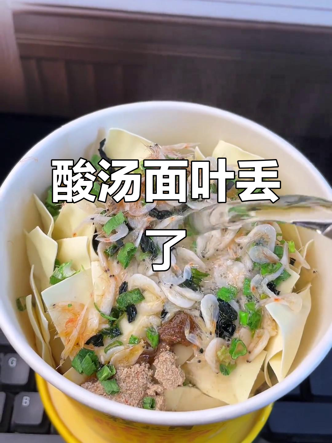 你的酸汤面叶掉了,快回来拿!