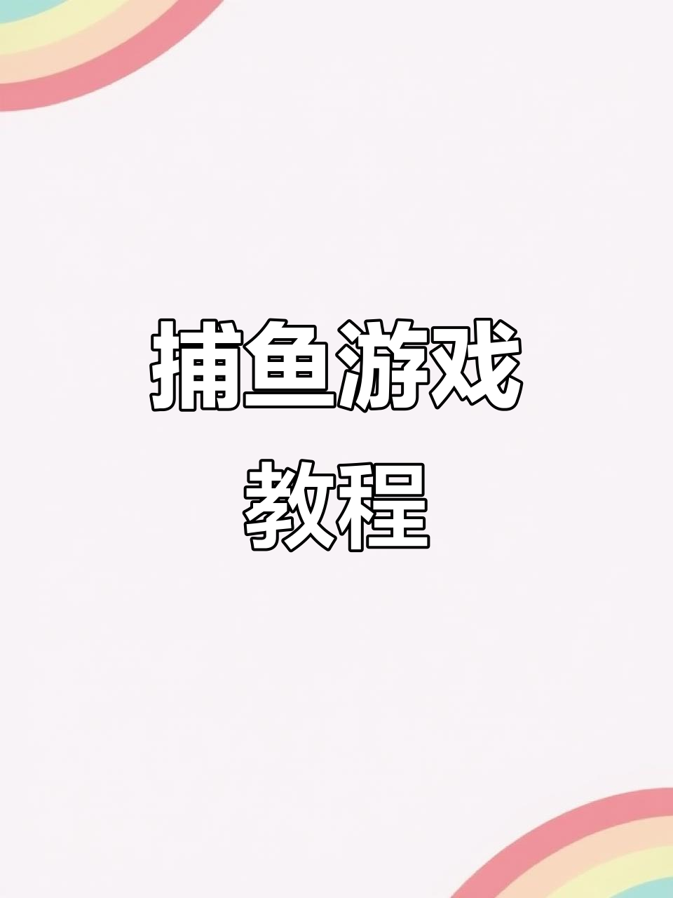 轻松制作趣味捕鱼游戏,从零开始教你!