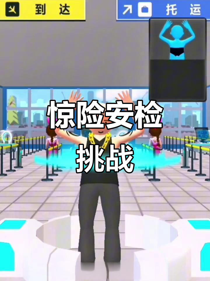 安检模拟器:毒蛇、炸弹全都搜出来,保安严刑拷打!