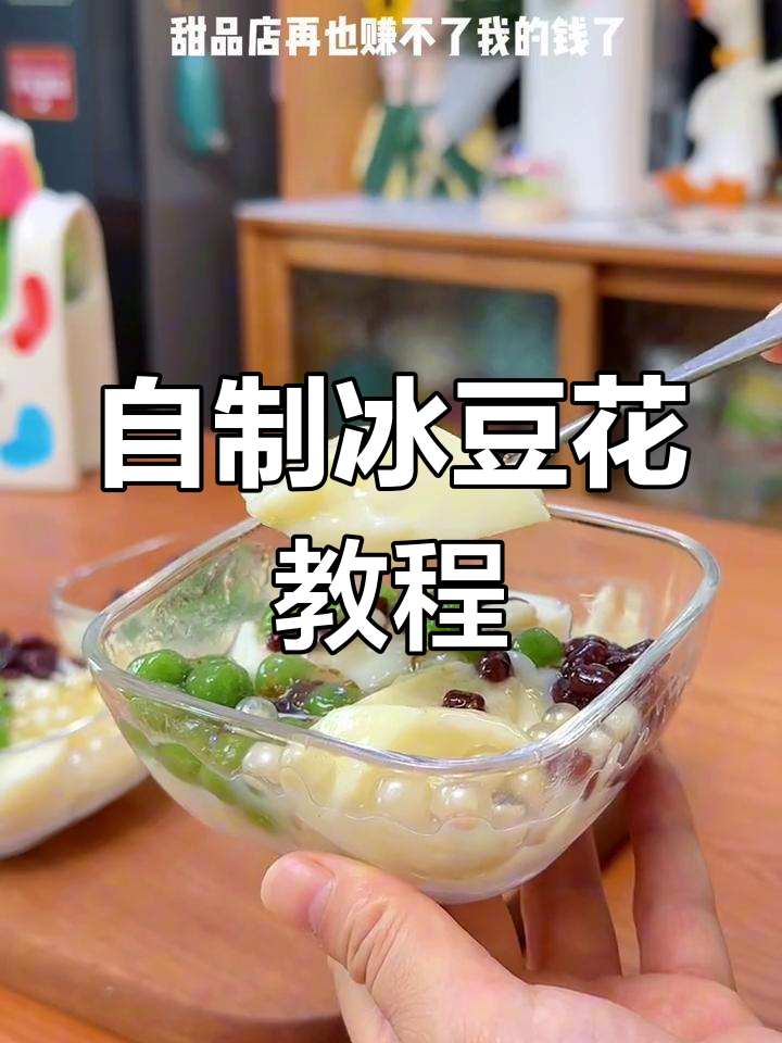 在家轻松做甜品店同款冰豆花,简单又美味!