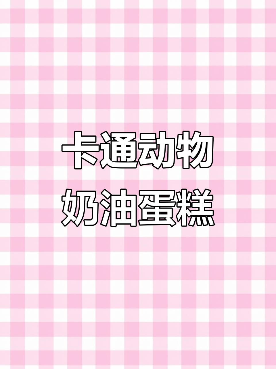 男孩女孩都爱的卡通生日蛋糕，简单又可爱