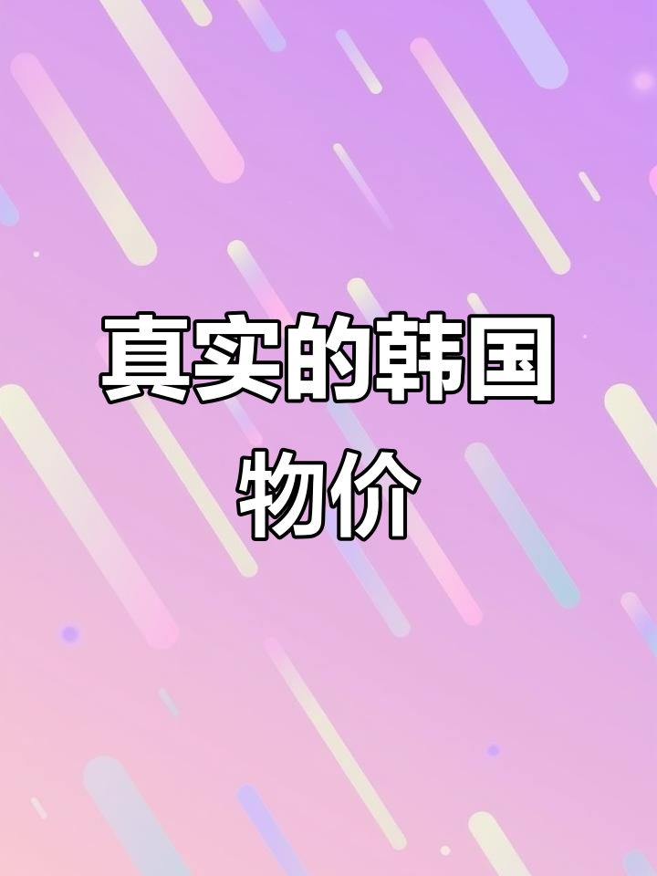 韩国物价其实没那么贵，菜市场才是真实的价格