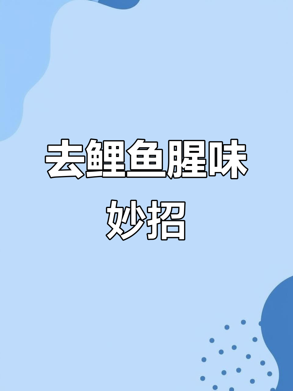 鲤鱼去腥小技巧,轻松去除白鲸筋