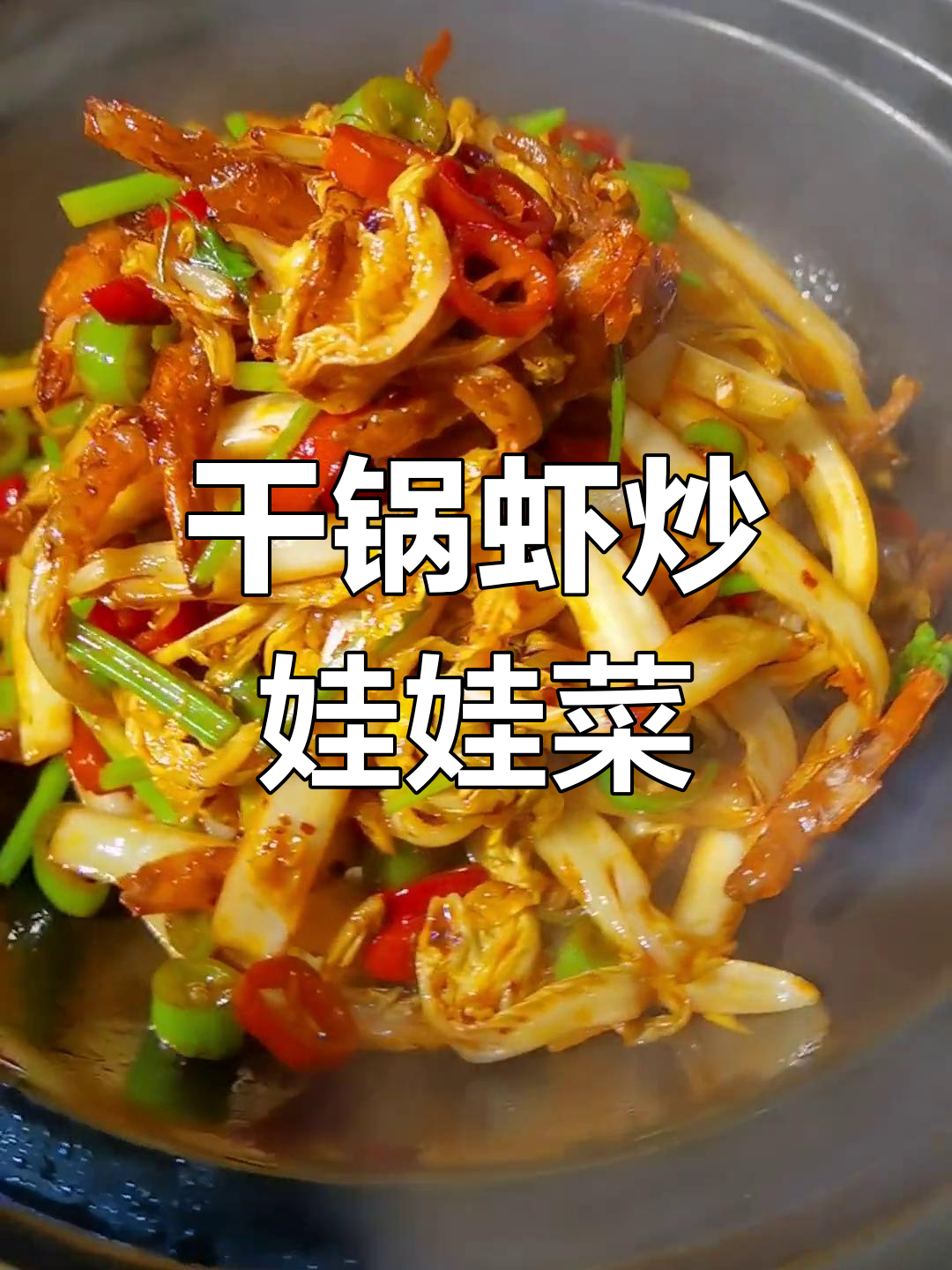 干锅虾娃娃菜,麻辣鲜香