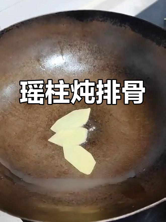 瑶柱排骨汤,鲜美滋补