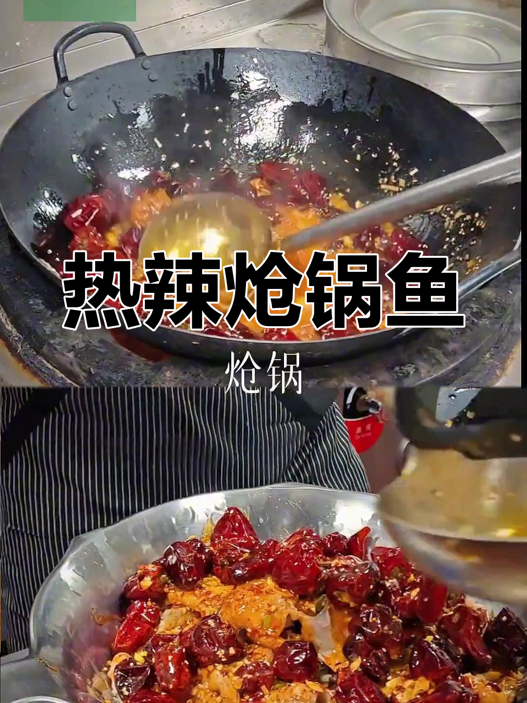 鲜美炝锅鱼,草鱼梭边鱼任你选!